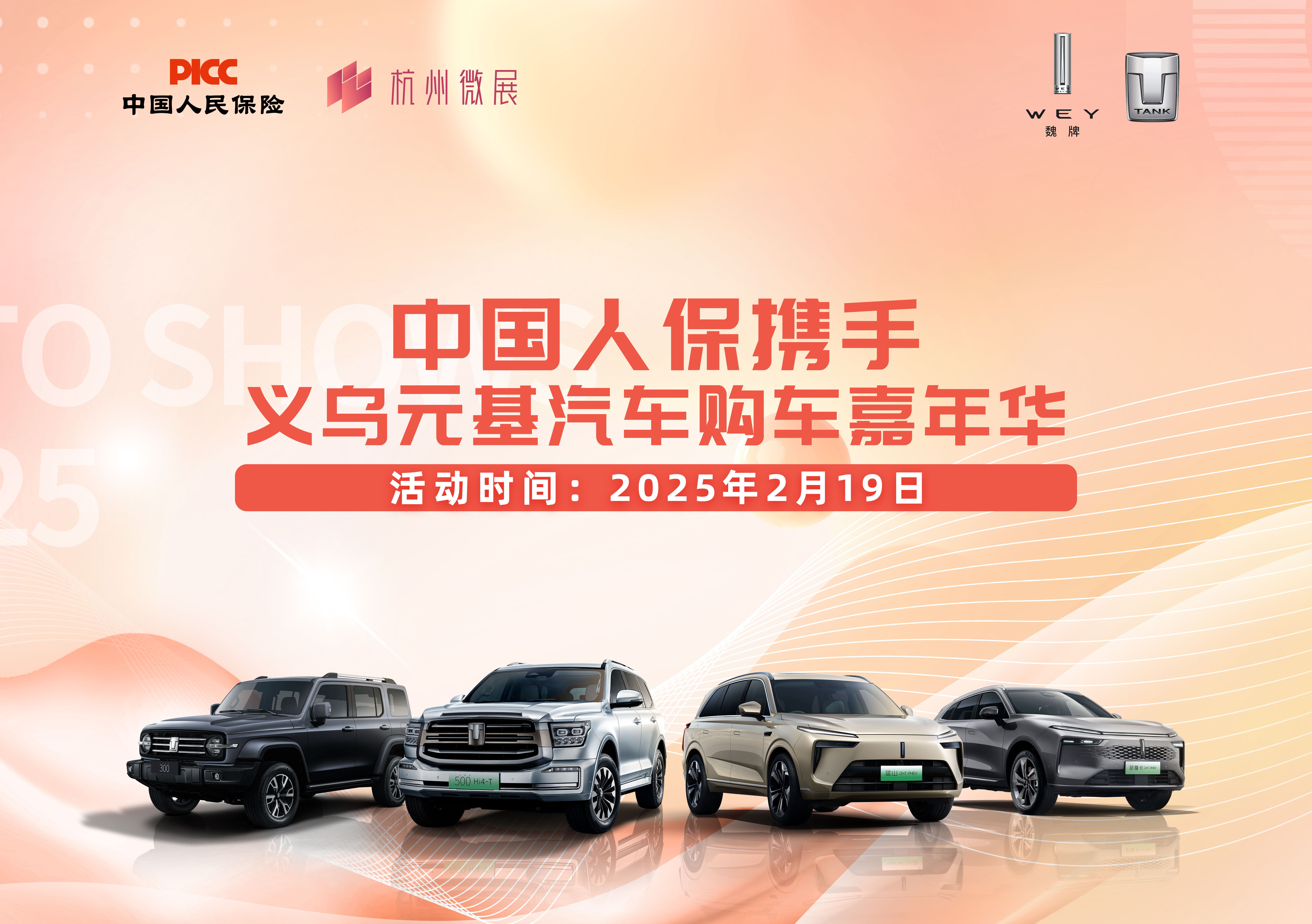 中国人保携手义乌元基汽车购车嘉年华