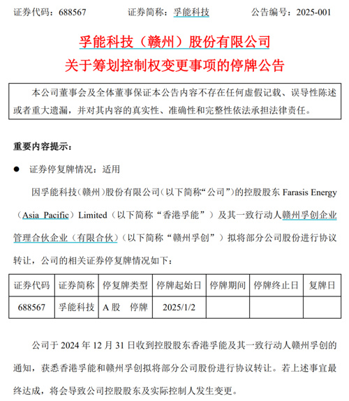 孚能科技正筹划实控人变更事项